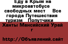 Еду в Крым на микроавтобусе.5 свободных мест. - Все города Путешествия, туризм » Попутчики   . Ханты-Мансийский,Урай г.